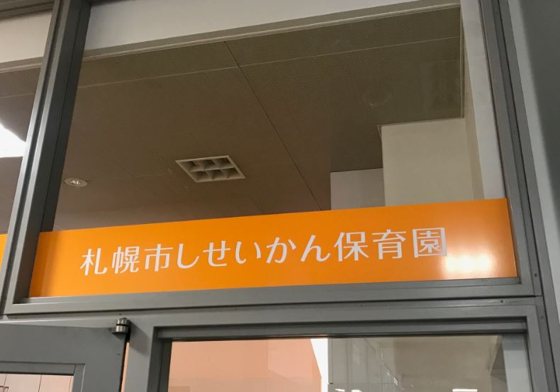 2017年11月9日（木）船橋市議会文教委員会視察1日目速報～札幌市立資生館小学校（4小学校統合）・札幌都心部子ども関連複合施設～ 船橋市