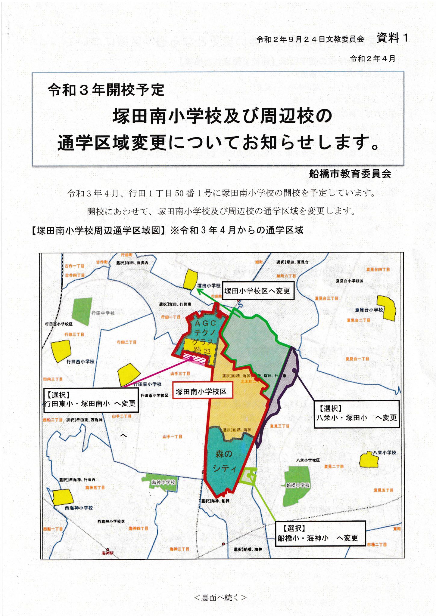 塚田南小学校(2021年4月開校)の初年度児童数予測の下方修正と、北本町2丁目北側地区・山手3丁目地区などからの新1年生の指定校変更による入学の可能性について 船橋市議会議員 朝倉幹晴公式サイト 塚田南小学校(2021年4月開校)の初年度児童数予測の下方修正と、北本町2丁目北側地区・山手3丁目地区などからの新1年生の指定校変更による入学の可能性について 船橋市議会議員 朝倉幹晴公式サイト