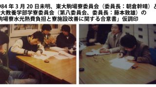 東大駒場寮委員会（委員長：私）と教養学部学寮委員会（第八委員会）の